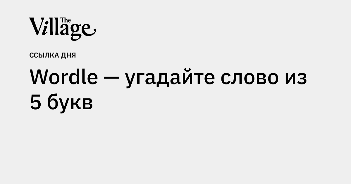Wordle — угадайте слово из 5 букв