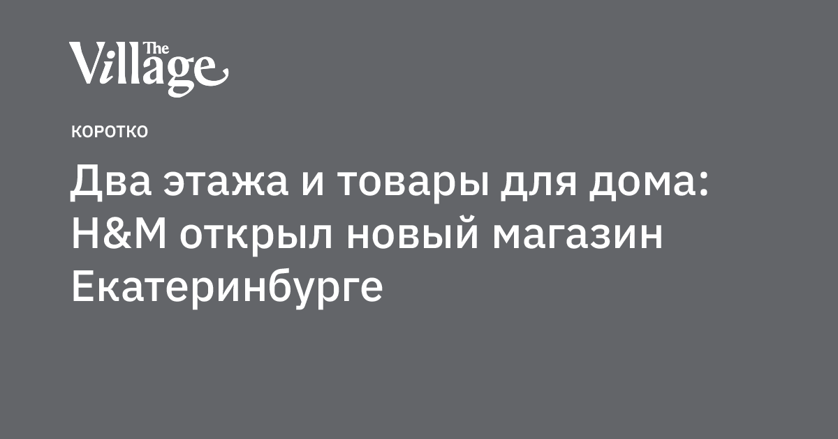 Новый Магазин В Екатеринбурге Новый Магазин В Екатеринбурге