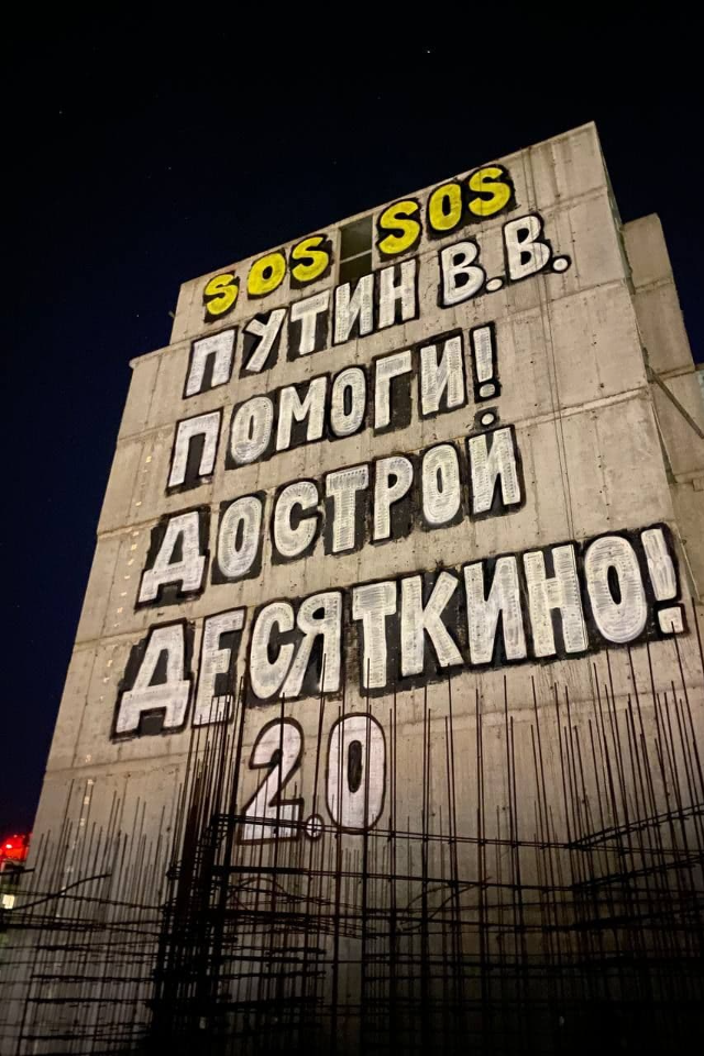 Дольщики недостроенного ЖК в Мурино обратились к Путину при помощи граффити высотой в пять этажей
