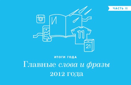 Итоги 2012: Главные слова и фразы уходящего года (Часть 2)