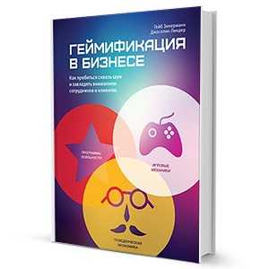 «Геймификация в бизнесе»: 6 способов удержать клиента с помощью игровых механизмов