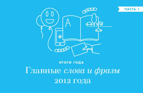 Итоги 2012: Главные слова и фразы уходящего года (Часть 1)