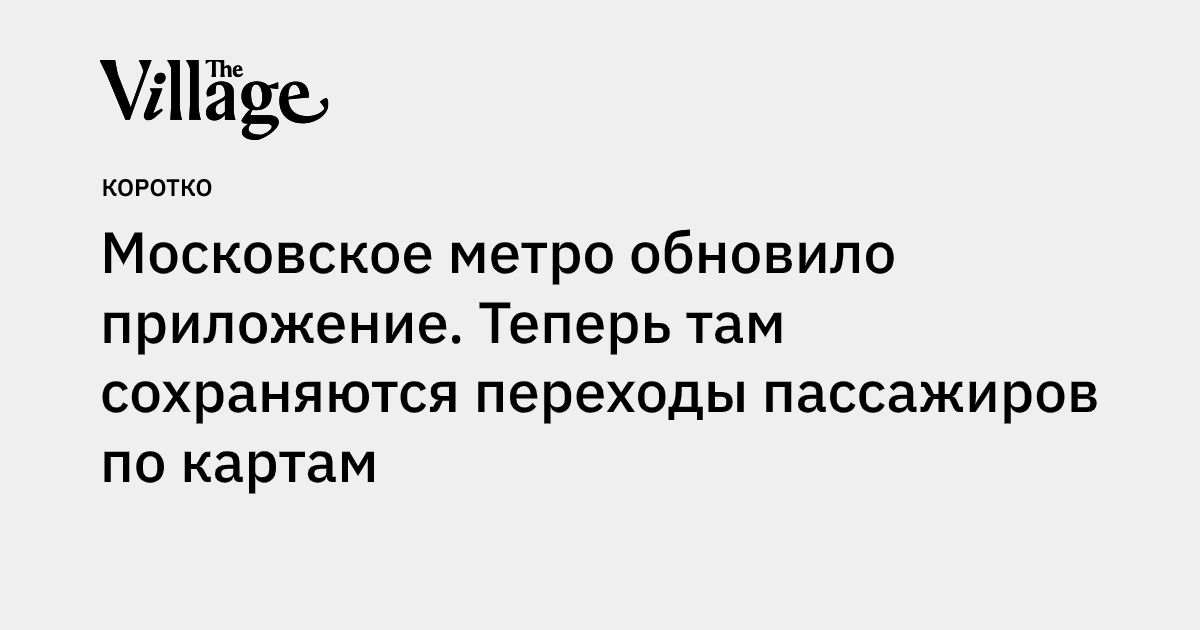 Московское метро обновило приложение. Теперь там сохраняются переходы ...