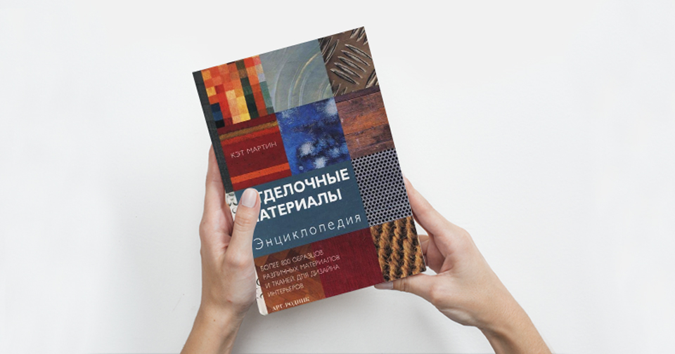 10 хороших книг о дизайне интерьера