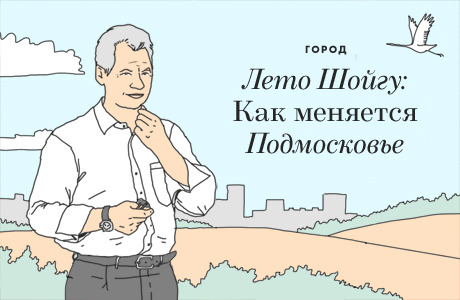 Лето Шойгу: Как меняется Подмосковье