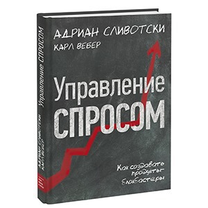 Адриан Сливотски «Управление спросом»