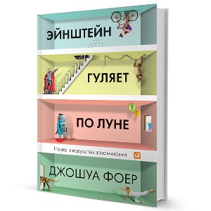 Джошуа Фоер «Эйнштейн гуляет по Луне»