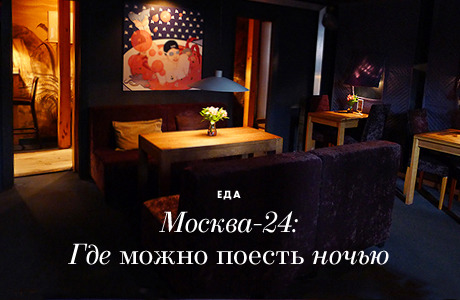 Москва-24: Где можно поесть ночью