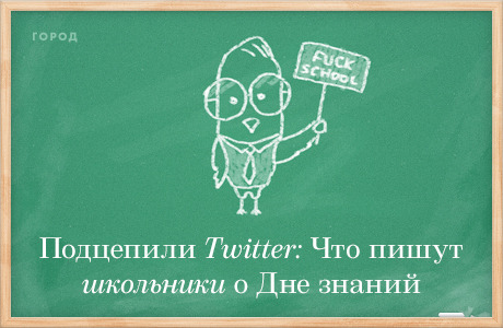 Подцепили Twitter: Что пишут школьники о Дне знаний