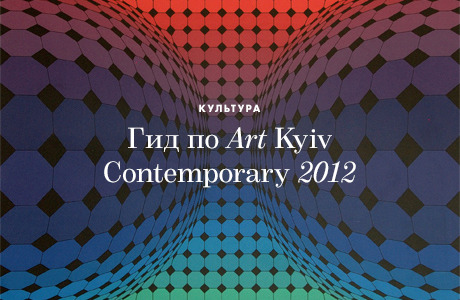 Гид по Art Kyiv Contemporary 2012