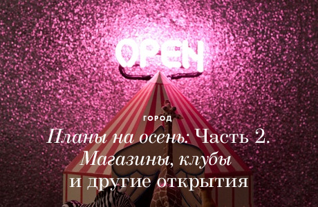 Планы на осень: Магазины, клубы и другие площадки