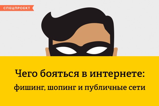 Чего бояться в интернете: фишинг, шопинг и публичные сети