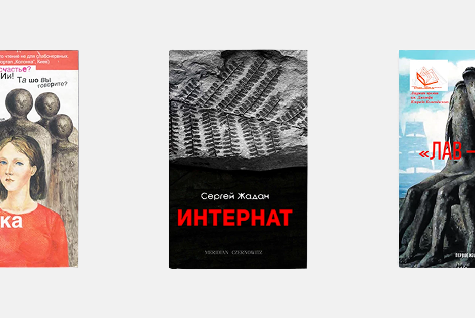 7 книг для знакомства с современной украинской литературой