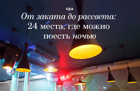 От заката до рассвета: 24 места, где можно поесть ночью в Петербурге