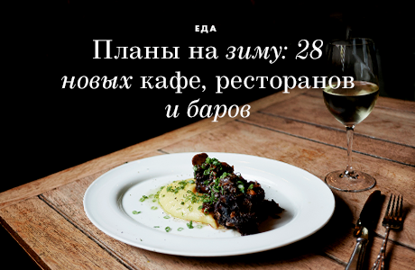 Планы на зиму: 28 новых кафе, ресторанов и баров