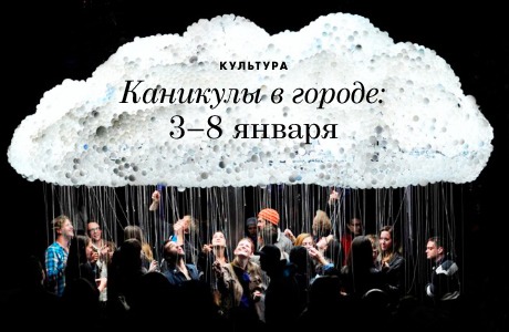 Каникулы в городе: 3−8 января