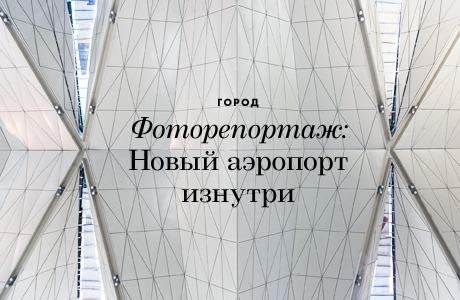 Фоторепортаж: Новый аэропорт изнутри