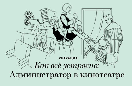 Как всё устроено: Администратор в кинотеатре