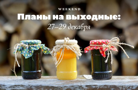 Планы на выходные: 27–29 декабря