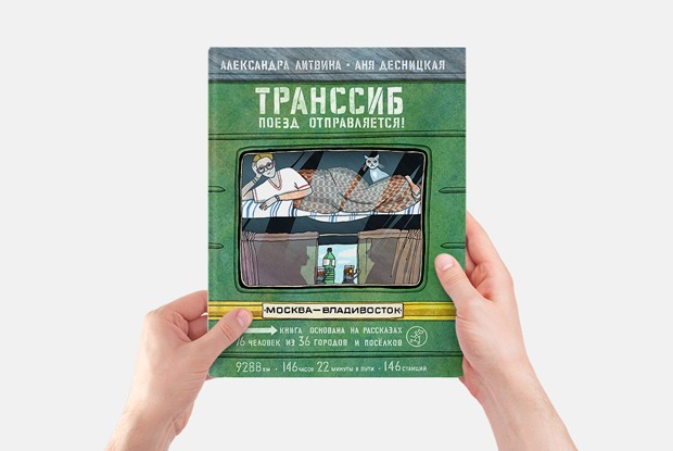 «Транссиб. Поезд отправляется!»: Большая книга о России и о людях