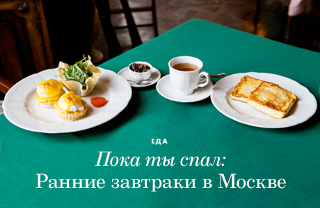 Пока ты спал: Ранние завтраки в Москве