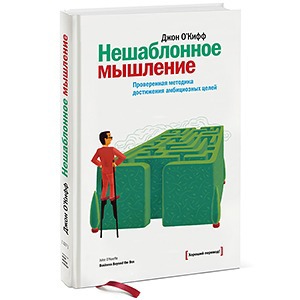 Джон О'Кифф «Нешаблонное мышление»