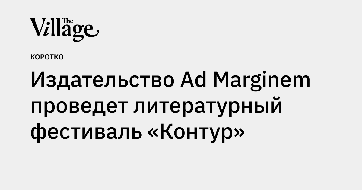 Издательство Ad Marginem проведет литературный фестиваль «Контур»