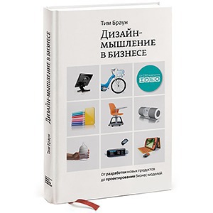 Тим Браун «Дизайн-мышление в бизнесе»