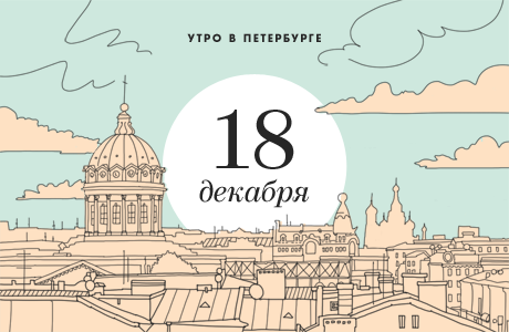 Утро в Петербурге: 18 декабря