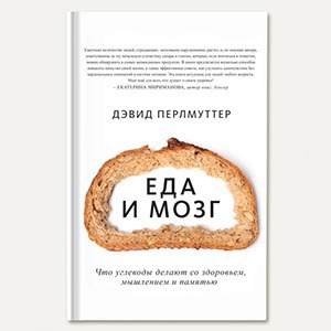«Еда и мозг»: Что есть, чтобы легче думалось