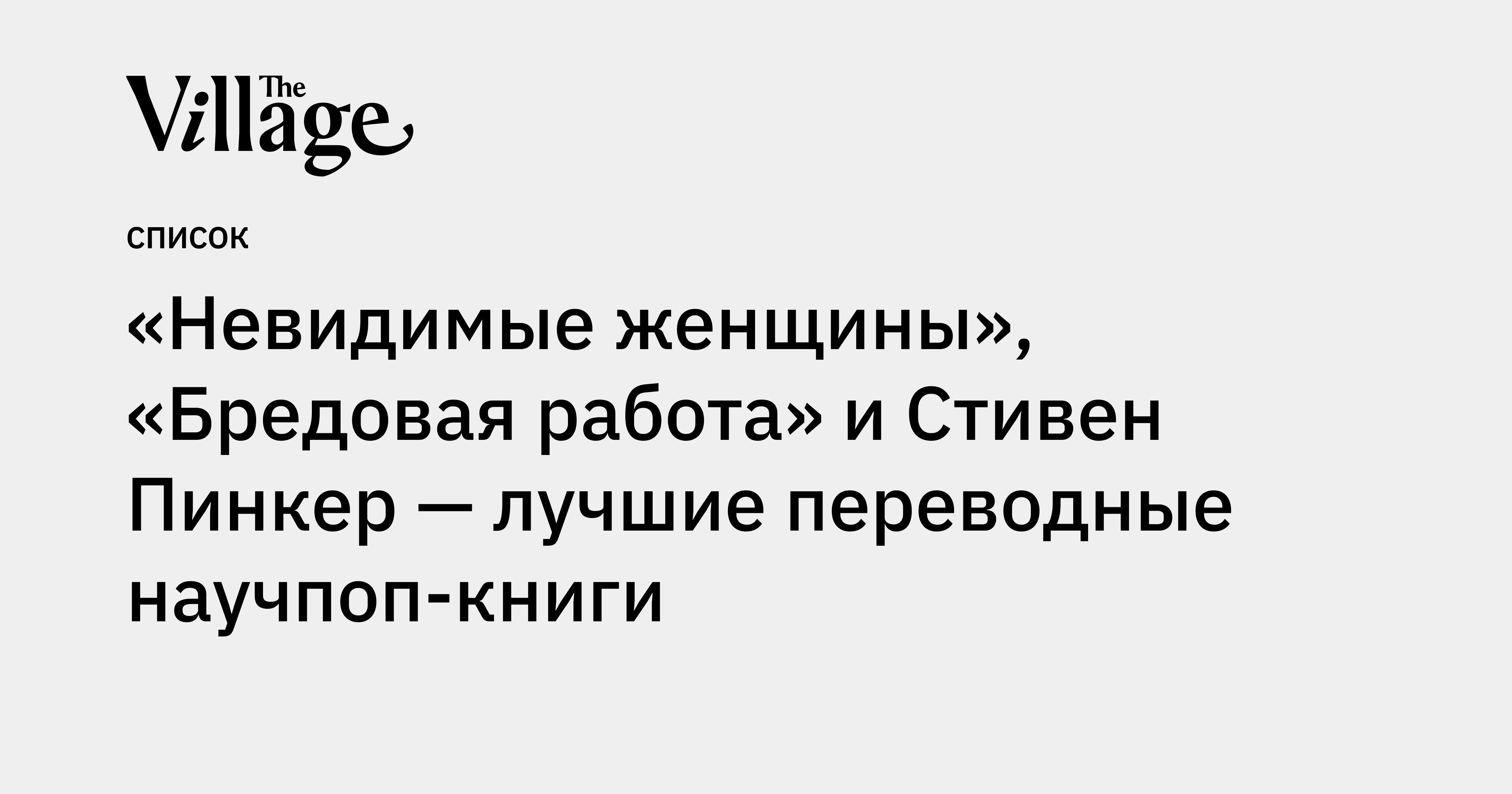«Невидимые женщины», «Бредовая работа» и Стивен Пинкер — лучшие ...