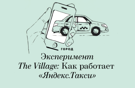 Эксперимент The Village: Как работает «Яндекс.Такси»