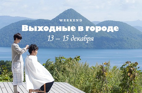 Планы на выходные: 13–15 декабря