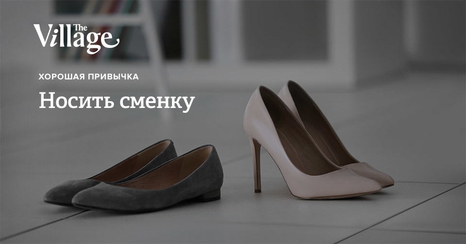 Носить сменную обувь на работе