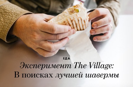 Эксперимент The Village: В поисках лучшей шавермы