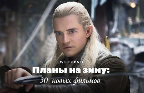 Планы на зиму: 30 фильмов
