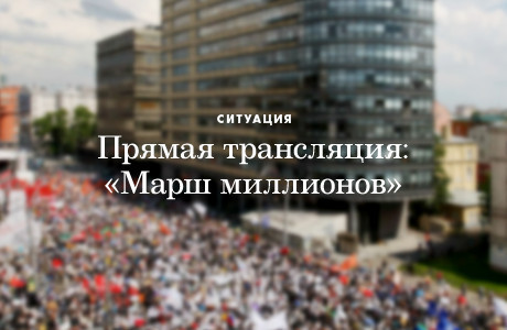 Прямая трансляция: «Марш миллионов»