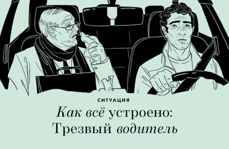 Как всё устроено: Трезвый водитель