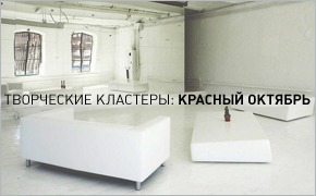 Творческие кластеры: Красный Октябрь