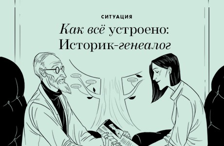 Историк-генеалог