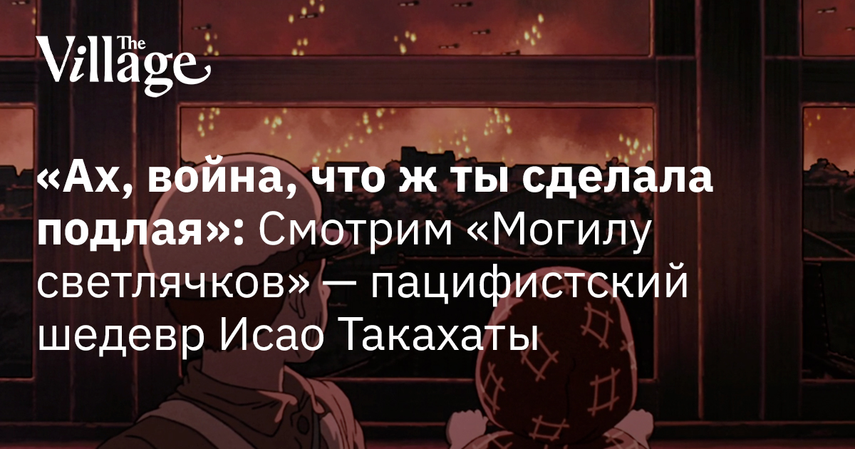 «Могила светлячков» — классика студии Ghibli