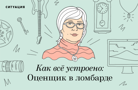 Как всё устроено: Работа оценщика в ломбарде