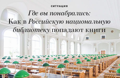 Где вы этого понабрались: Как в Российскую национальную библиотеку попадают книги