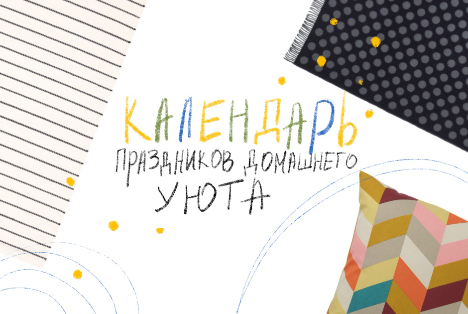 «Праздники домашнего уюта»: 12 поводов для отличного настроения на весь год