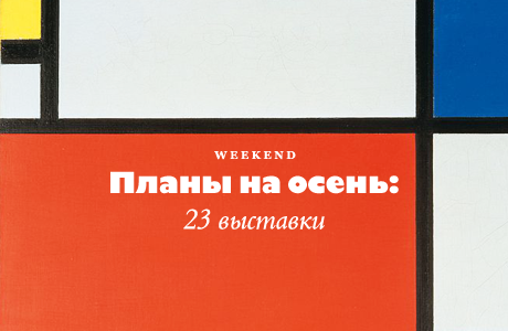 Планы на осень: 23 выставки