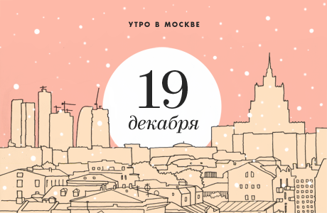 Утро в Москве: 19 декабря