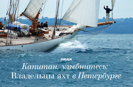 Капитан, улыбнитесь: Владельцы яхт в Петербурге