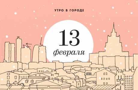 Утро в городе: 13 февраля