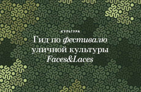 Гид по фестивалю уличной культуры Faces & Laces