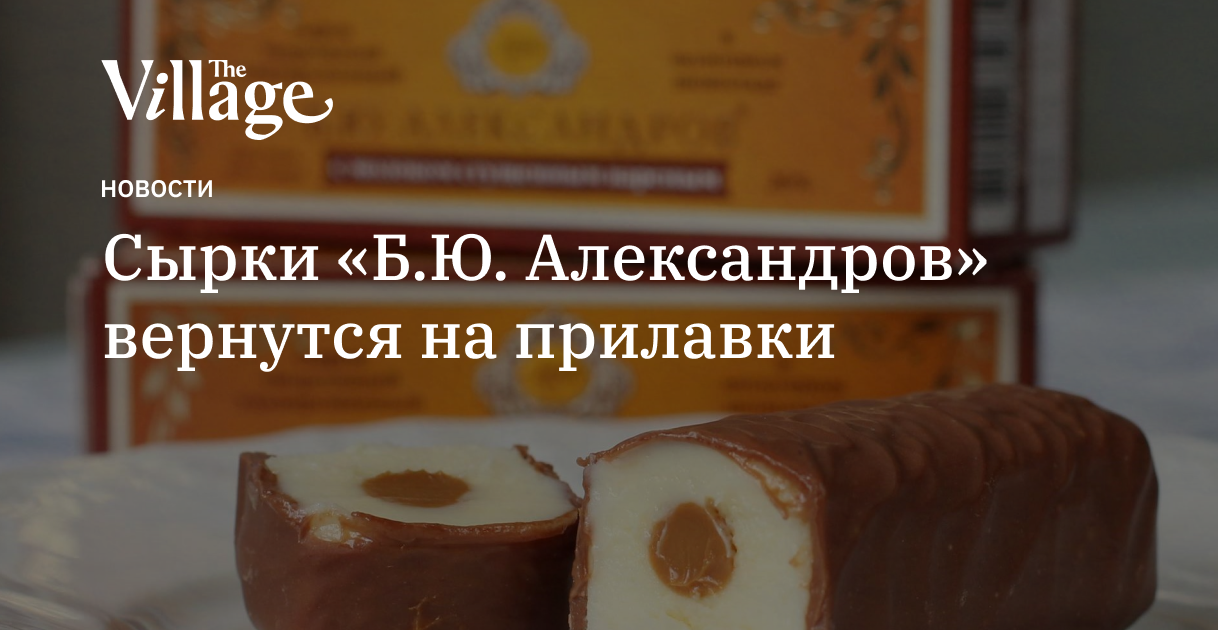 Сырки «Б. Ю. Александров» вернутся на прилавки